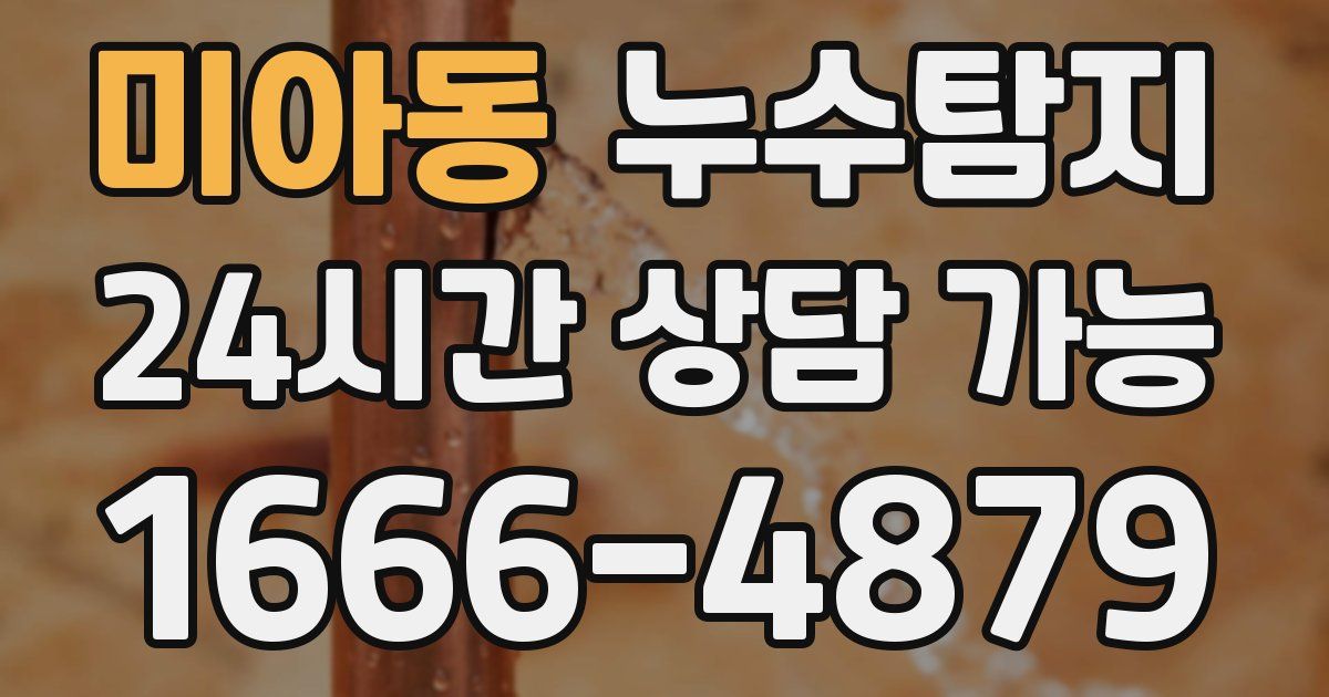 미아동 누수