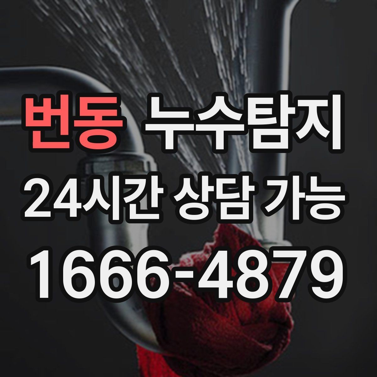 번동 누수탐지 공사 후 재발을 막는 사후 관리