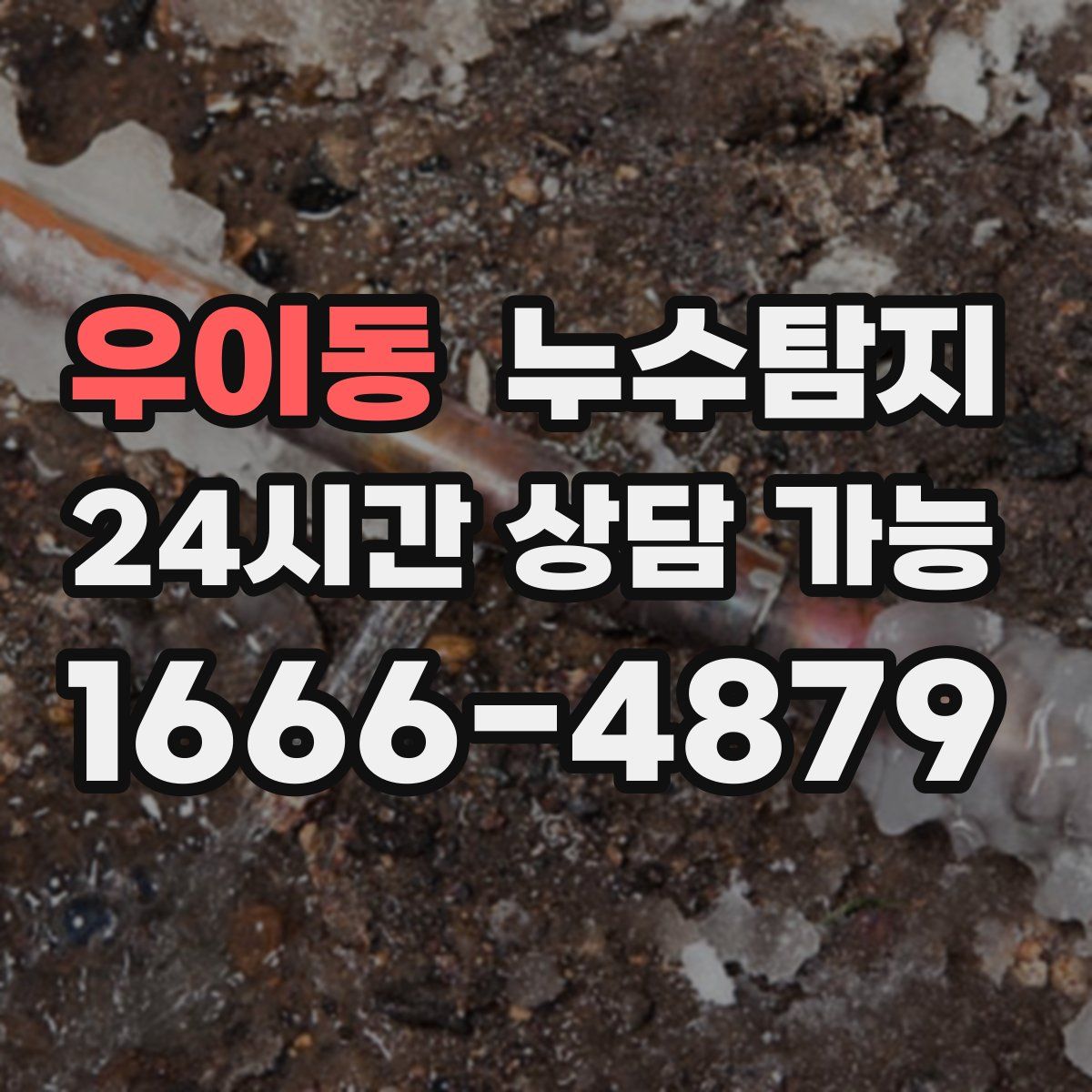 우이동 누수탐지