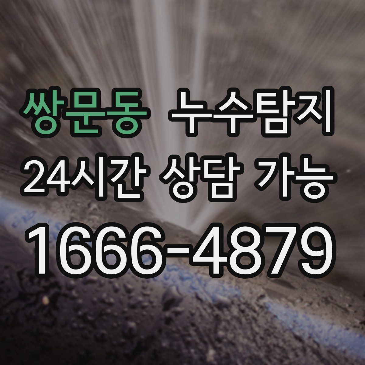 쌍문동 누수탐지 우리 집에 맞춘 복구 설계기