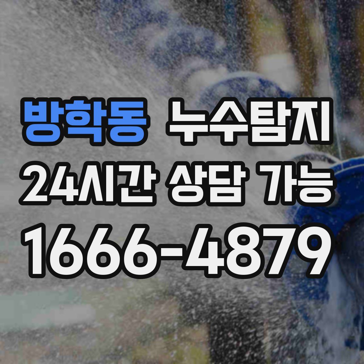 방학동 누수탐지