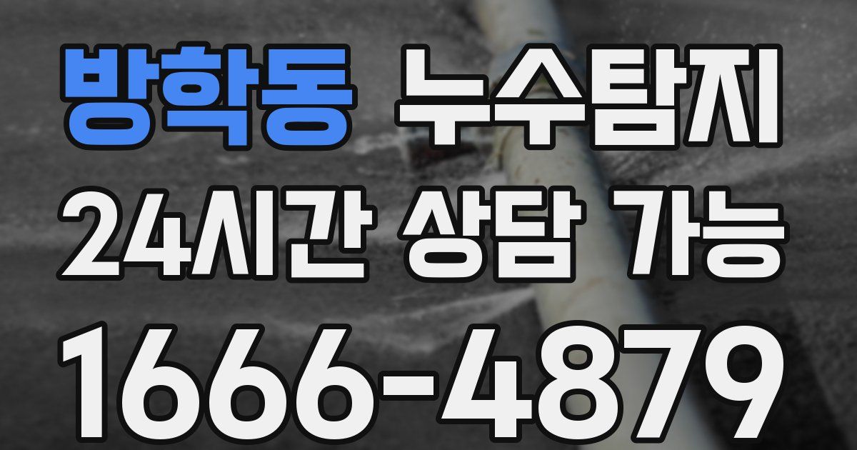 방학동 누수
