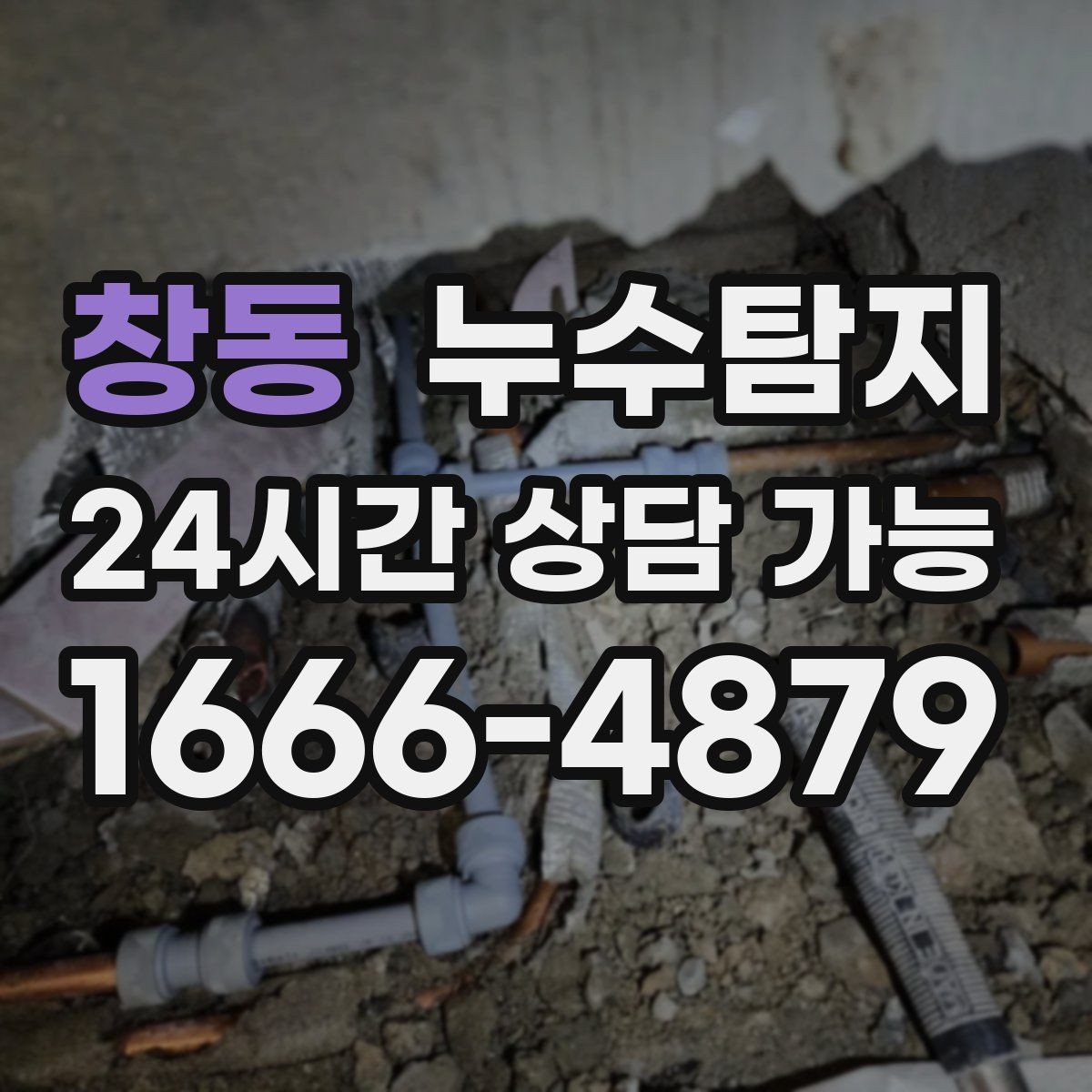 창동 누수탐지 보이지 않는 누수 원인 추적