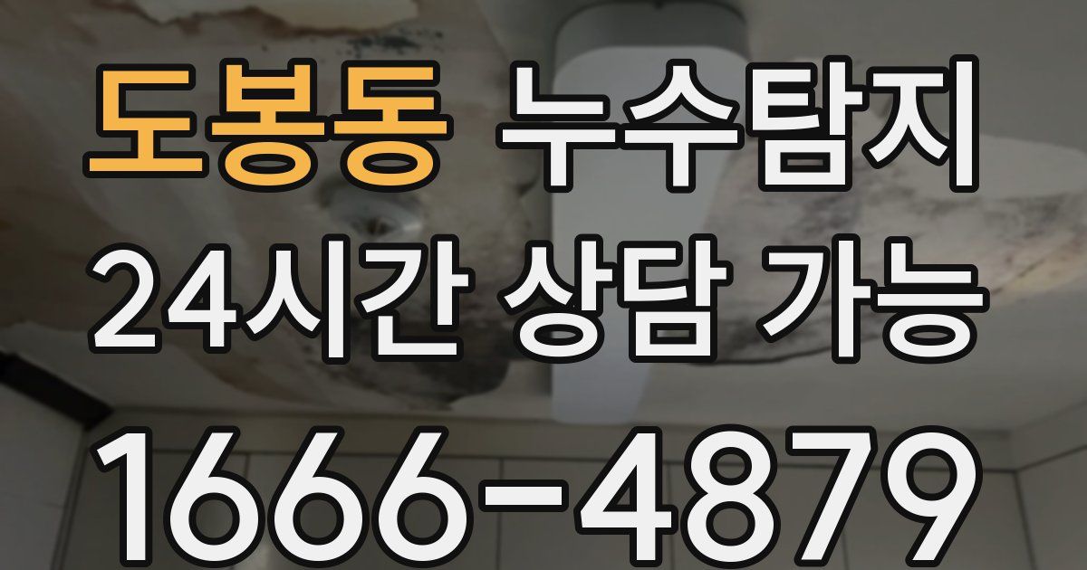 도봉동 누수