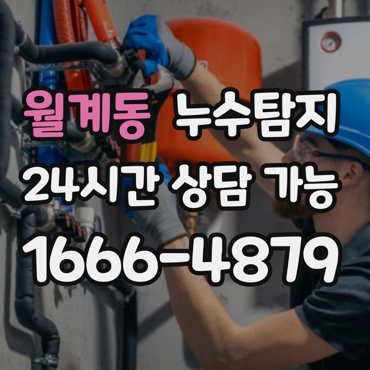 월계동 누수탐지 보이지 않는 누수가 있다면