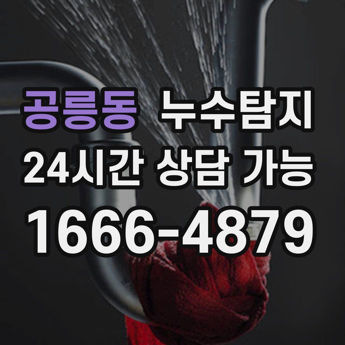 공릉동 누수탐지 보일러와 온수관 누수 확인 요령
