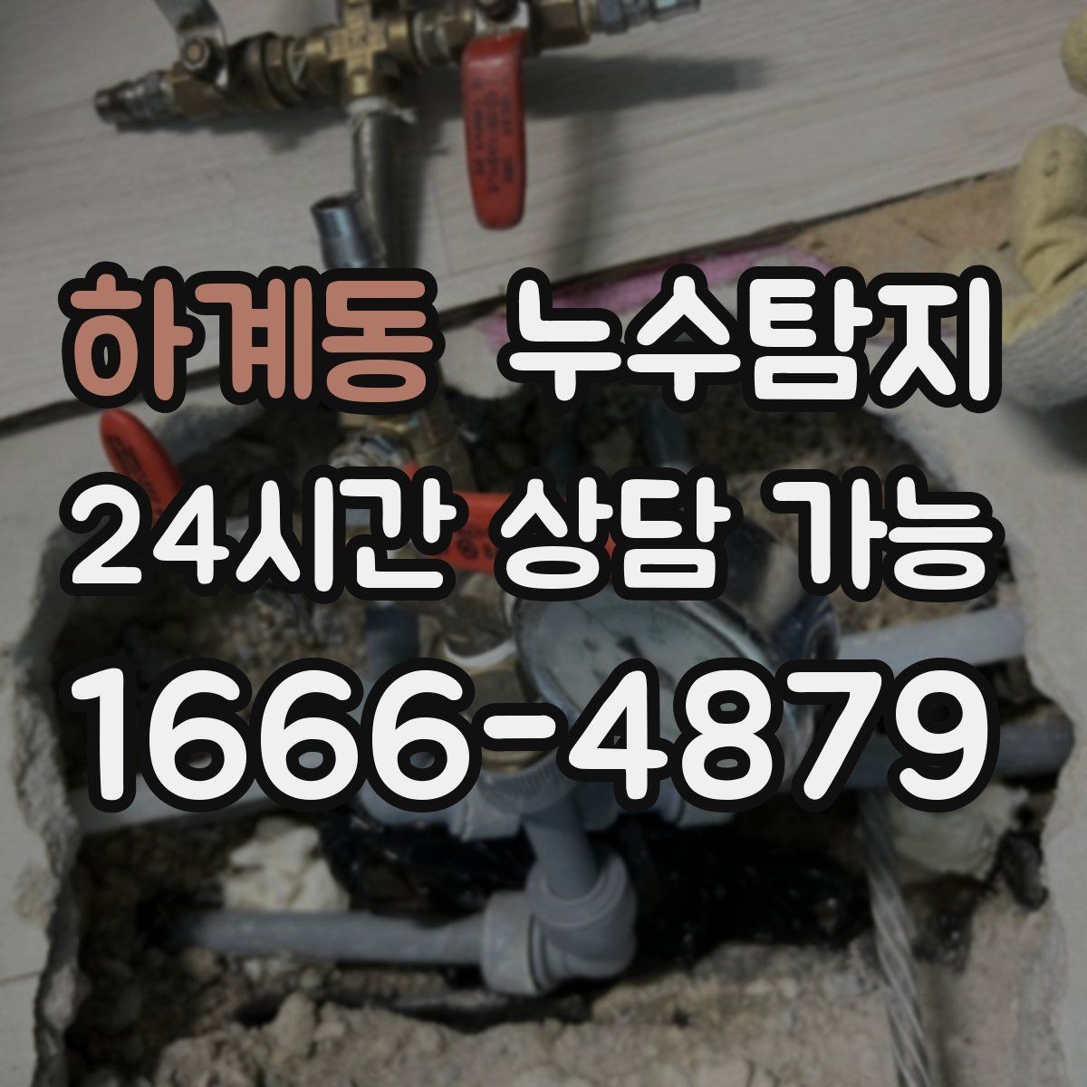 하계동 누수탐지 빠른 방문 당일 진단 가능