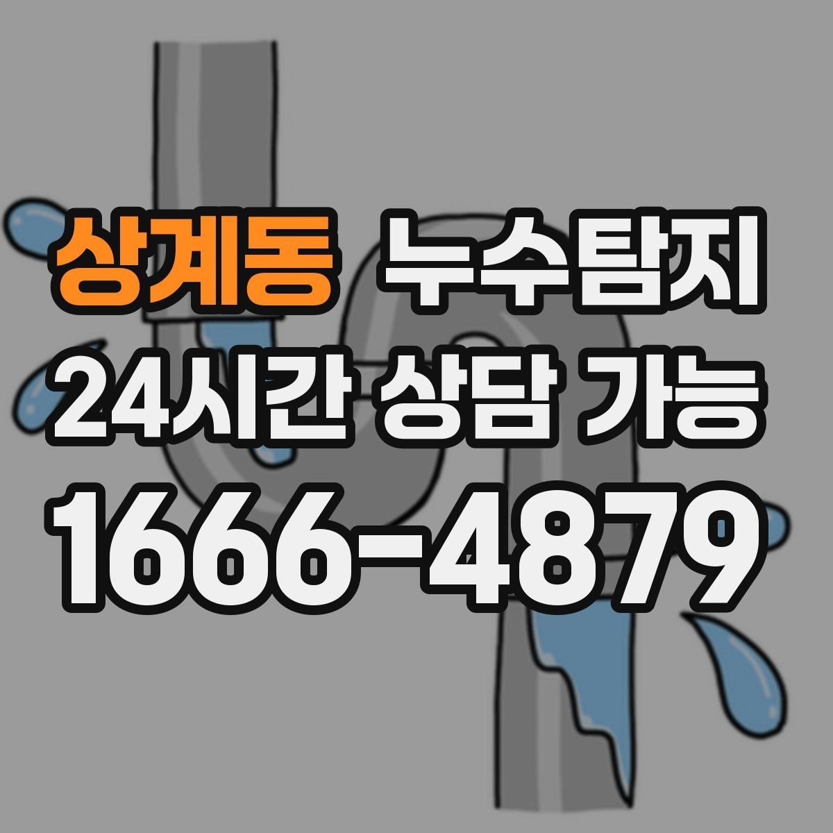 상계동 누수탐지 사소한 증상이 알려준 큰 위험