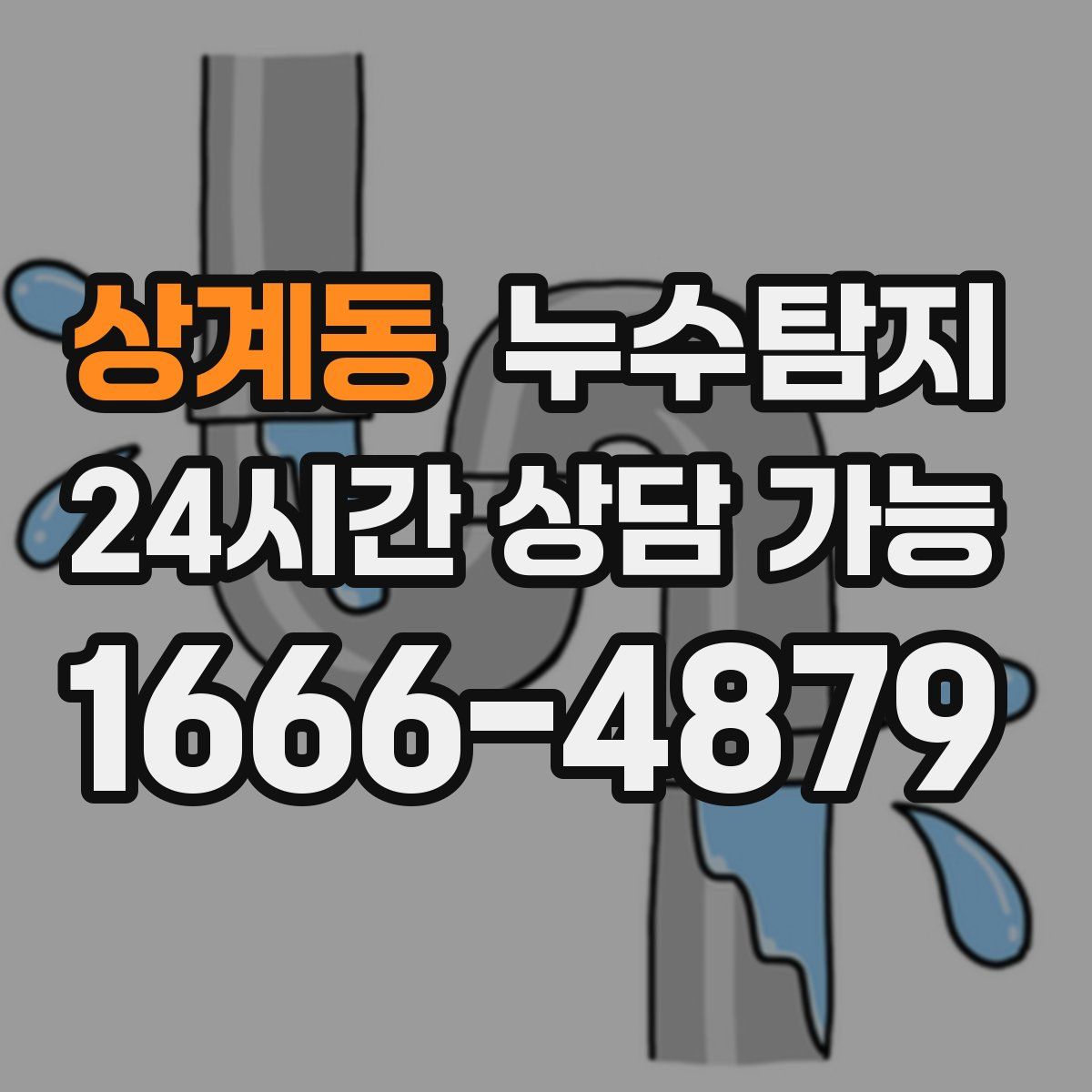 상계동 누수탐지