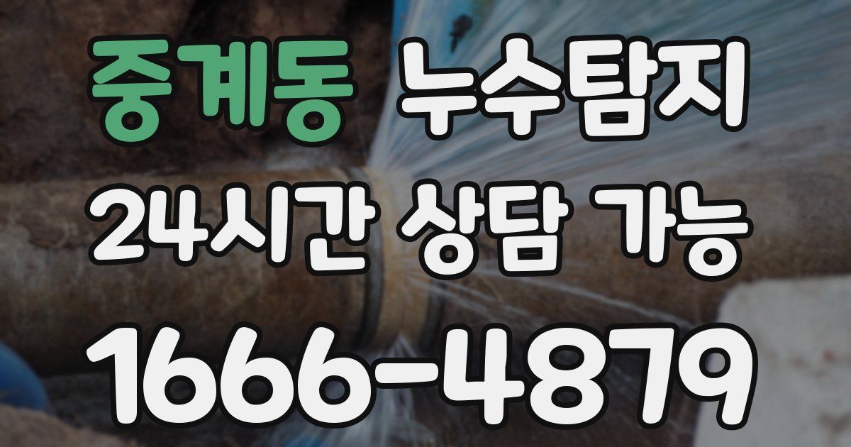 중계동 누수
