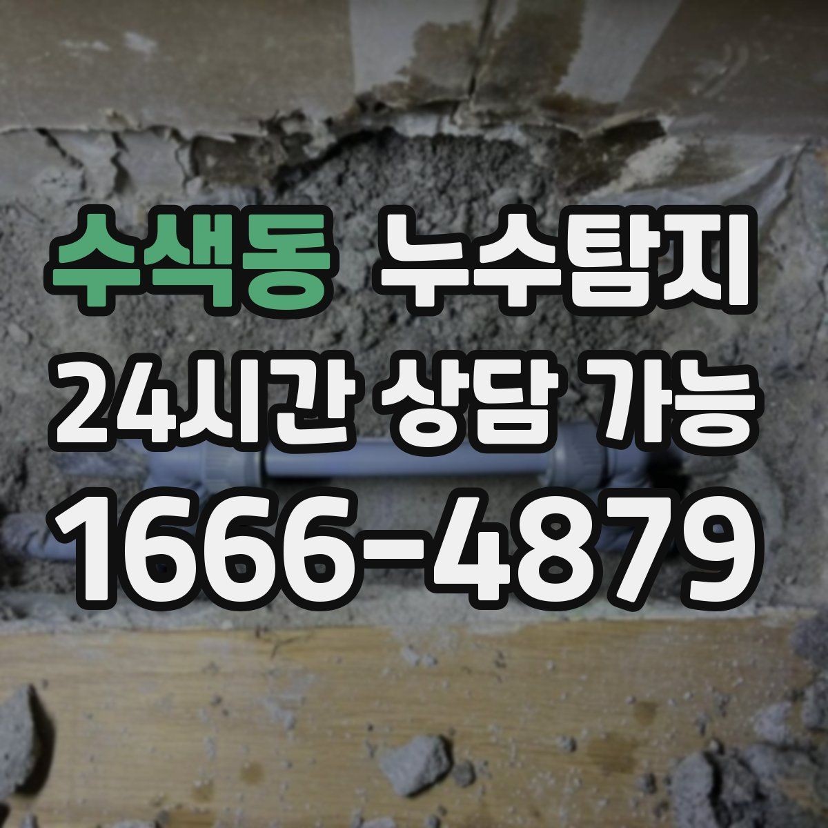 수색동 누수탐지 발코니 물고임 원인 제거기