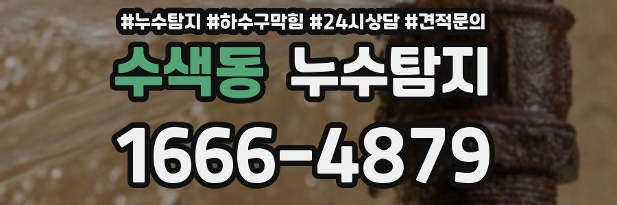 누수탐지