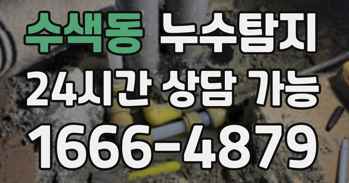 수색동 누수