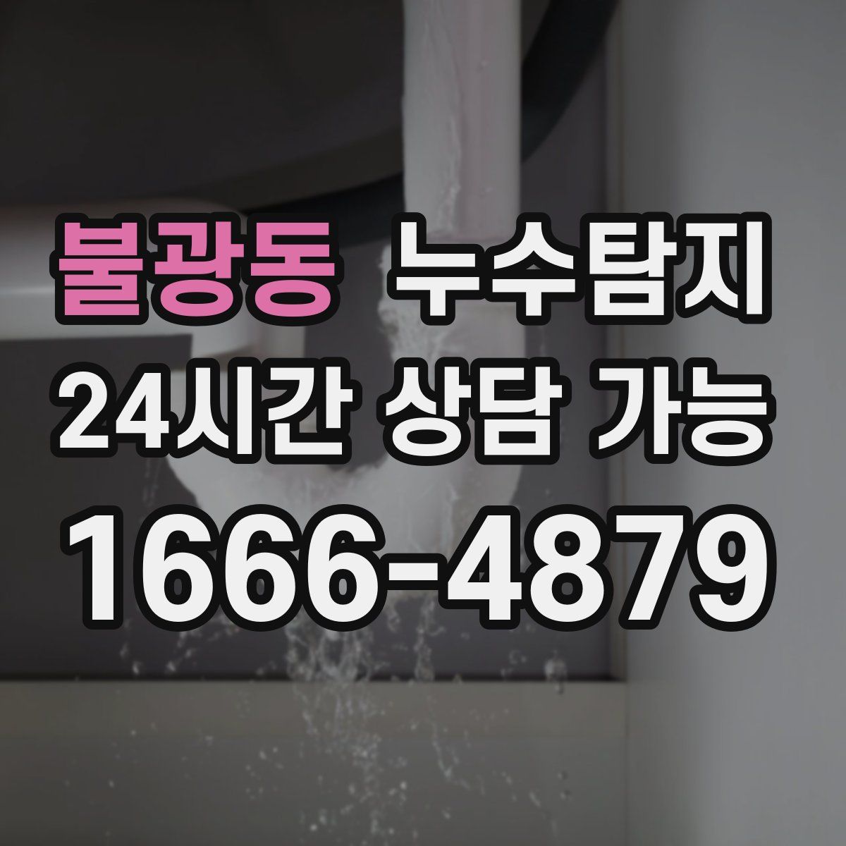 불광동 누수탐지