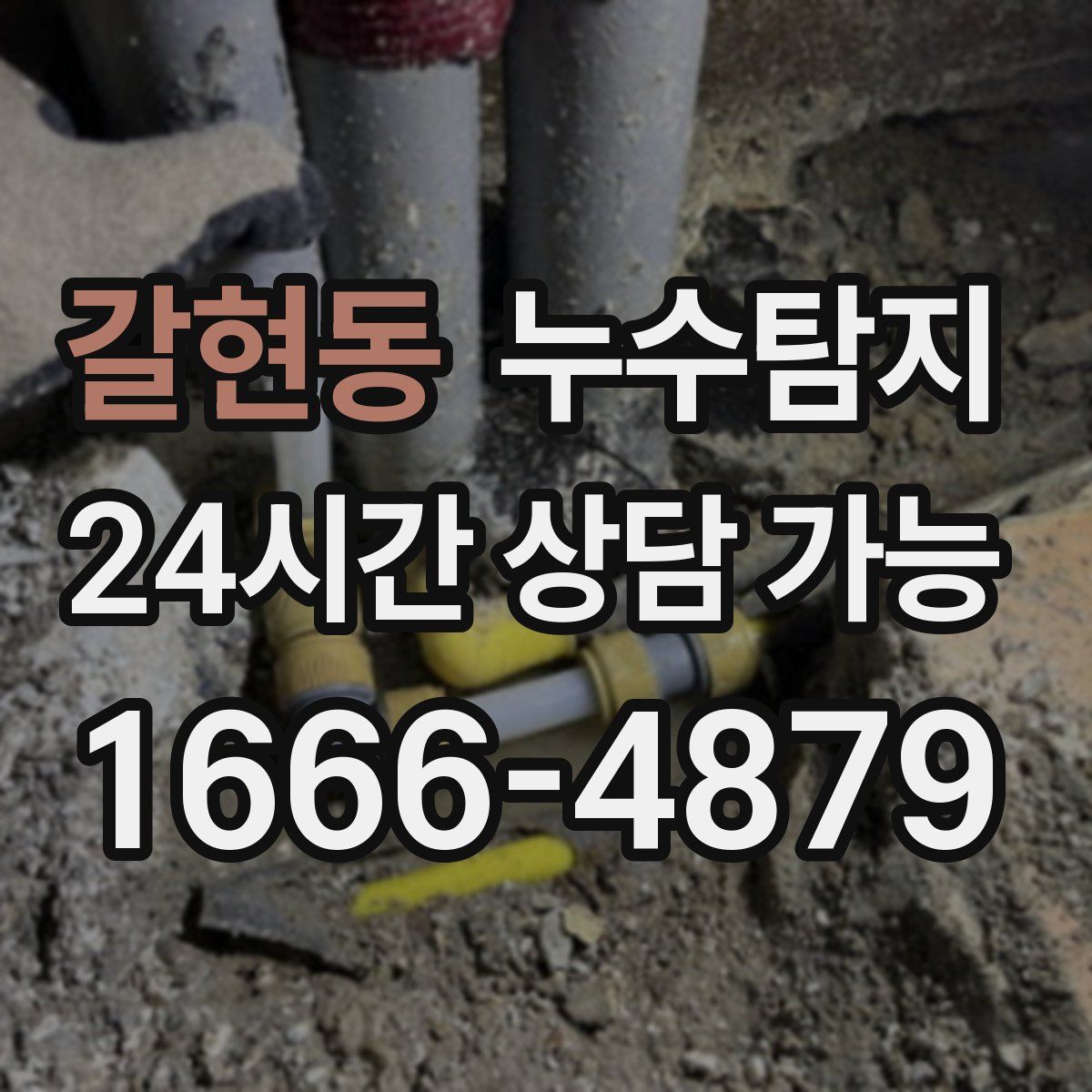 갈현동 누수탐지