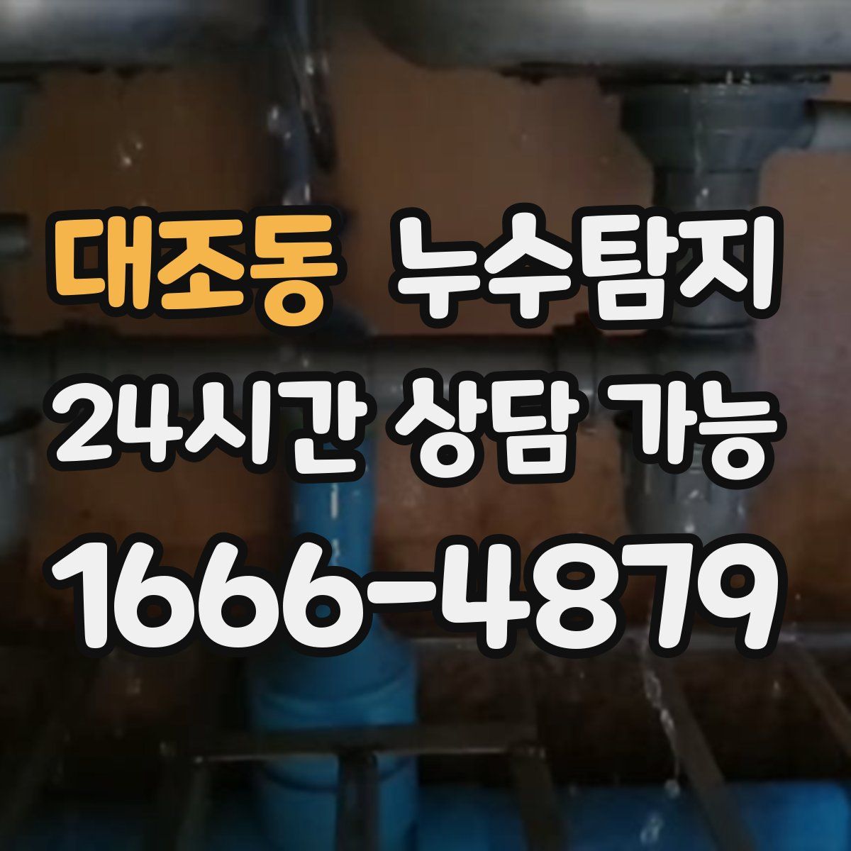 대조동 누수탐지