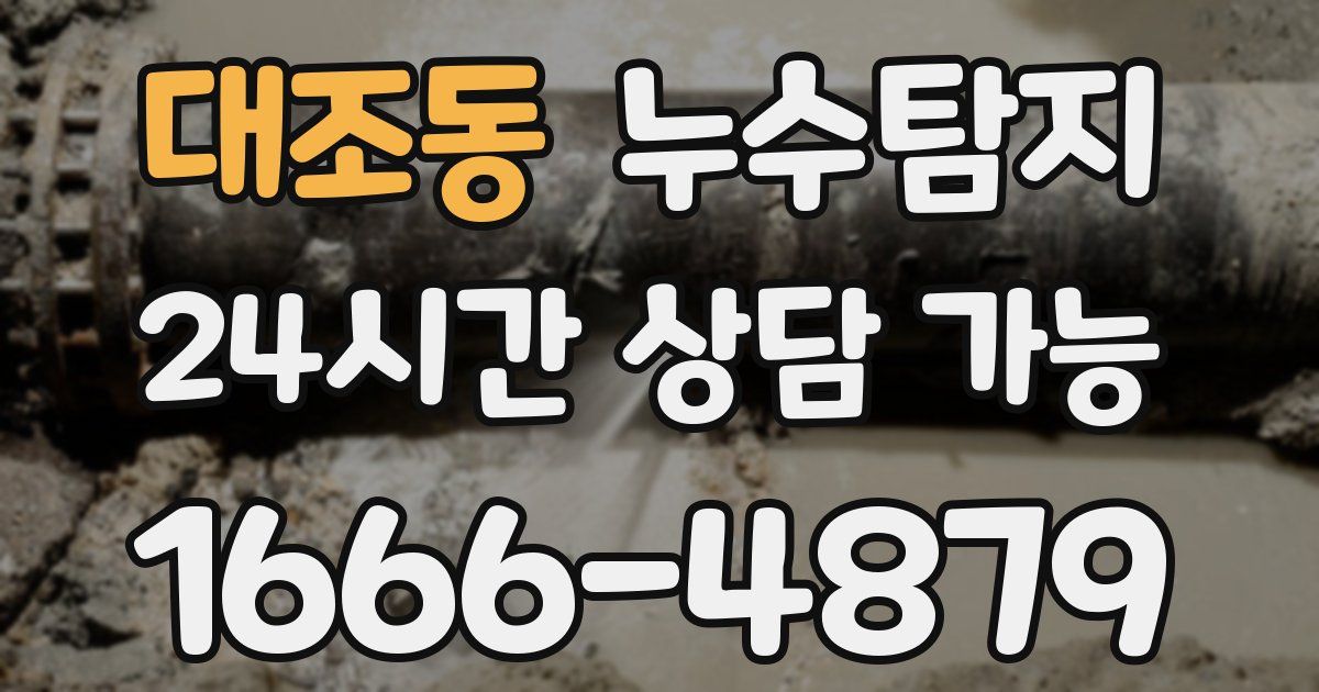 대조동 누수