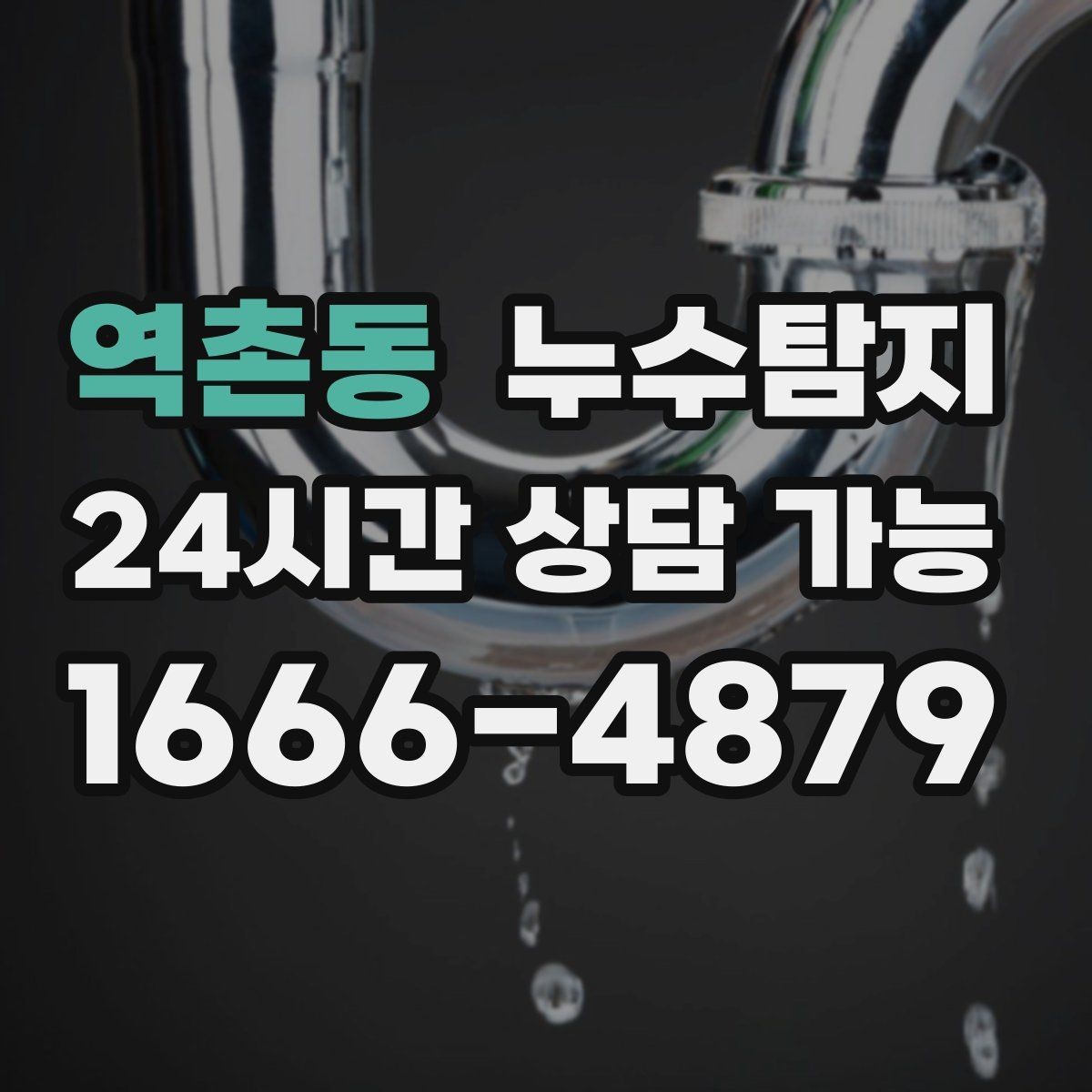 역촌동 누수탐지 임대인과 임차인이 함께 볼 가이드