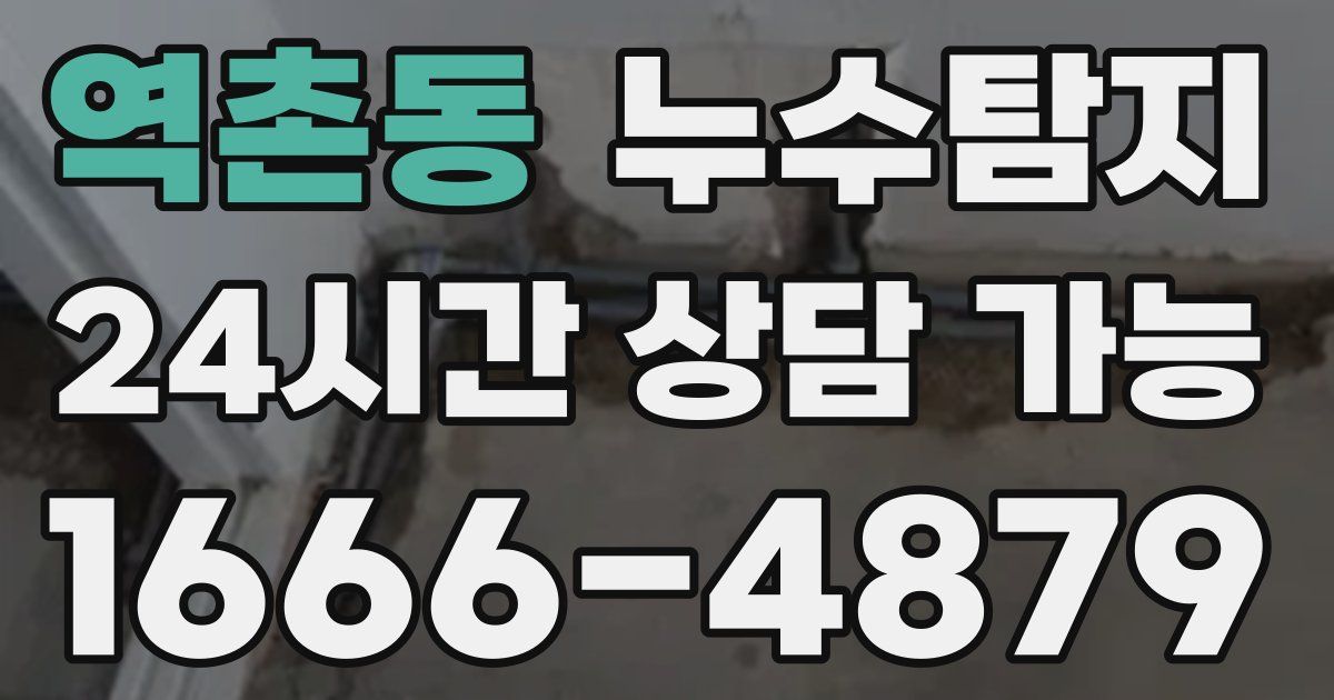 역촌동 누수