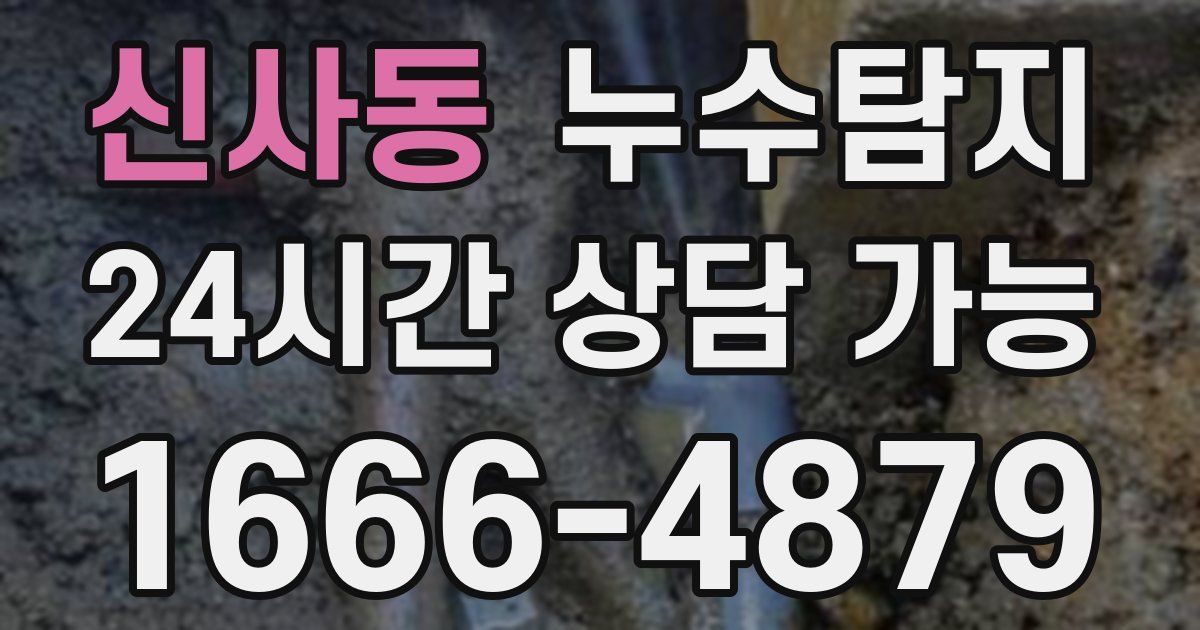 신사동 누수