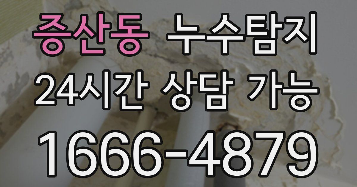 증산동 누수