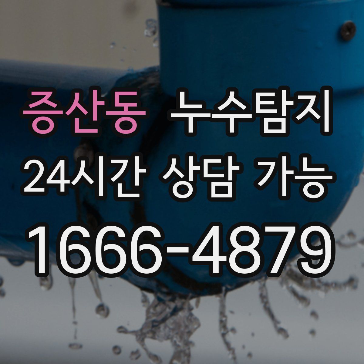 증산동 누수탐지