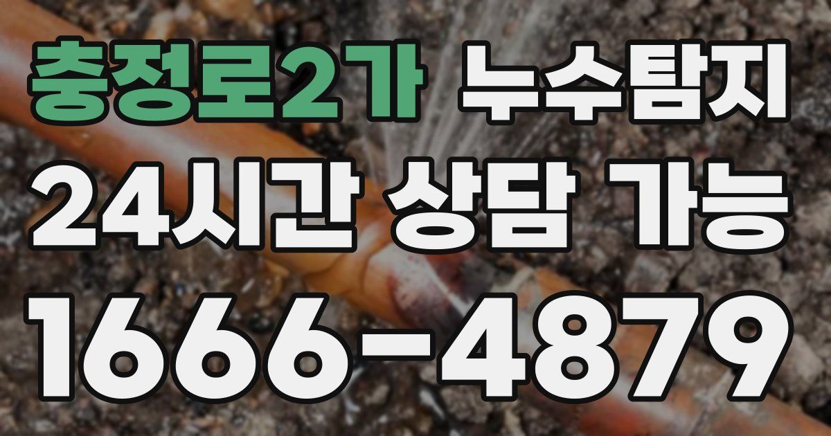 충정로2가 누수