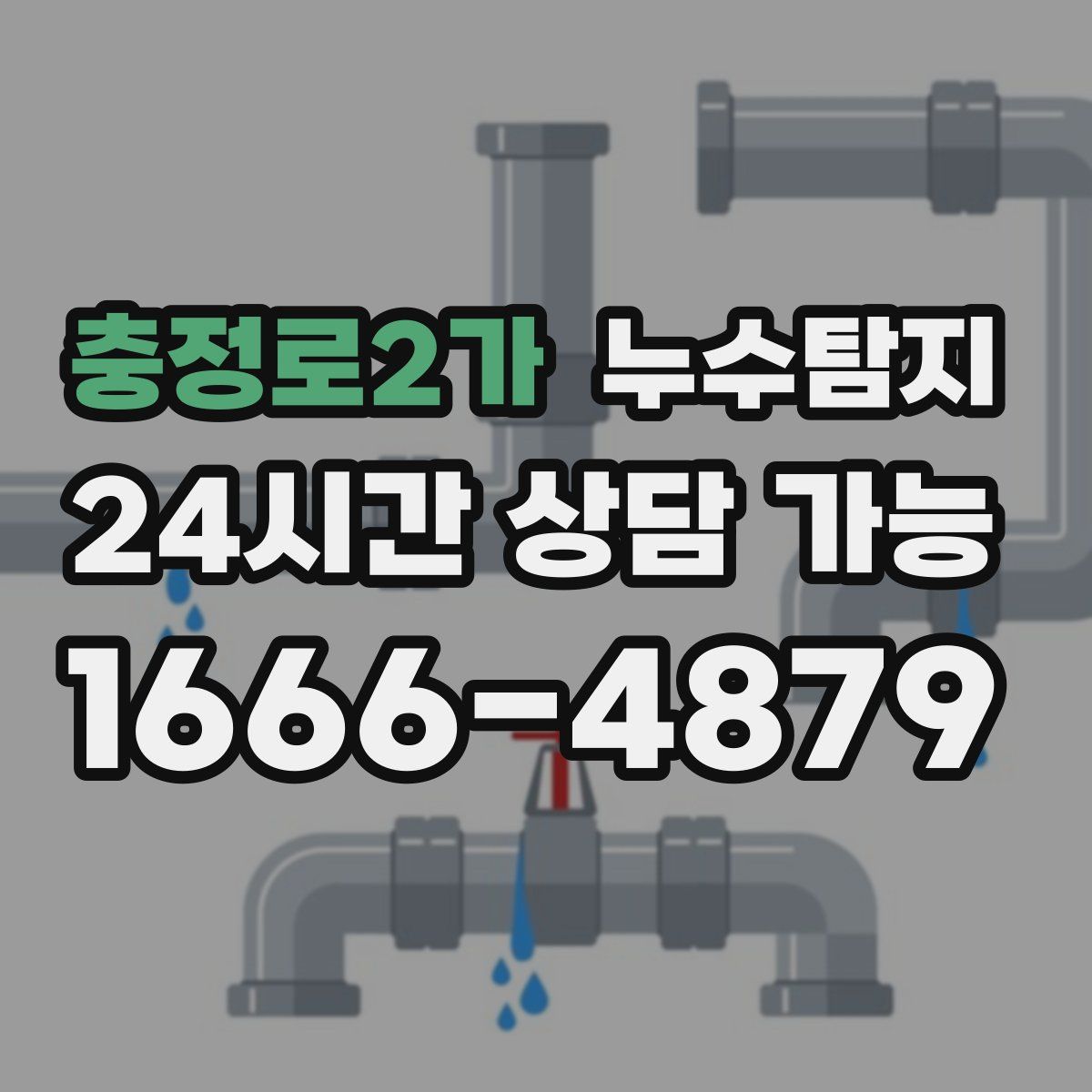 충정로2가 누수탐지