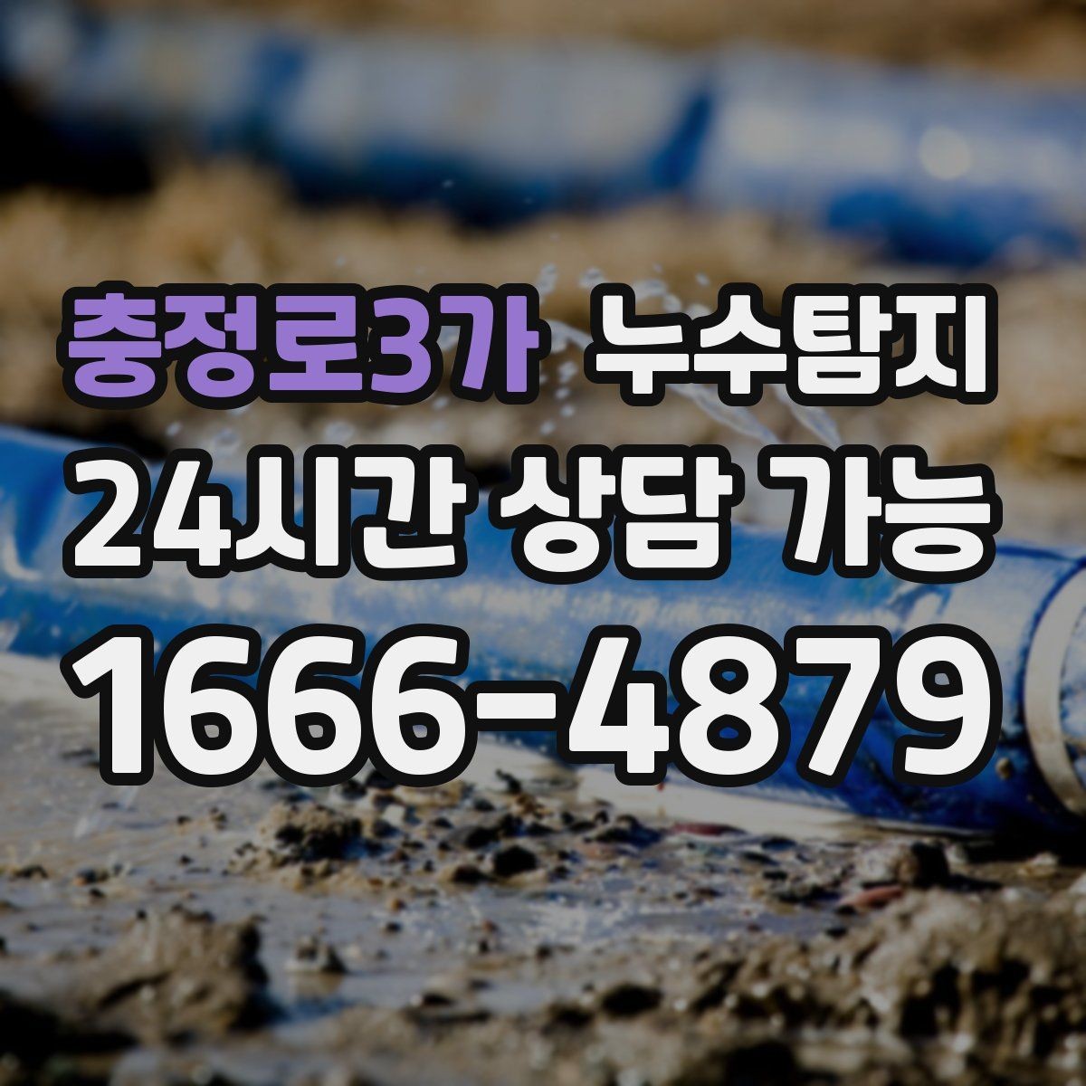 충정로3가 누수탐지 처음 상담부터 복구까지 전 과정 리뷰
