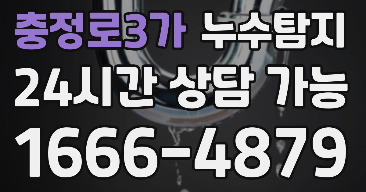 충정로3가 누수