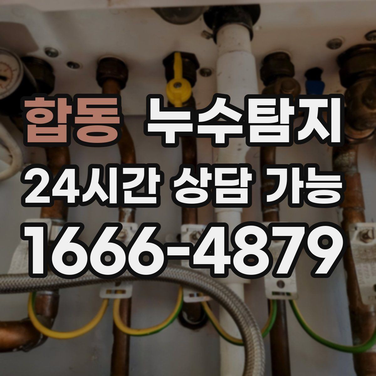 합동 누수탐지 보이지 않는 누수 원인 추적