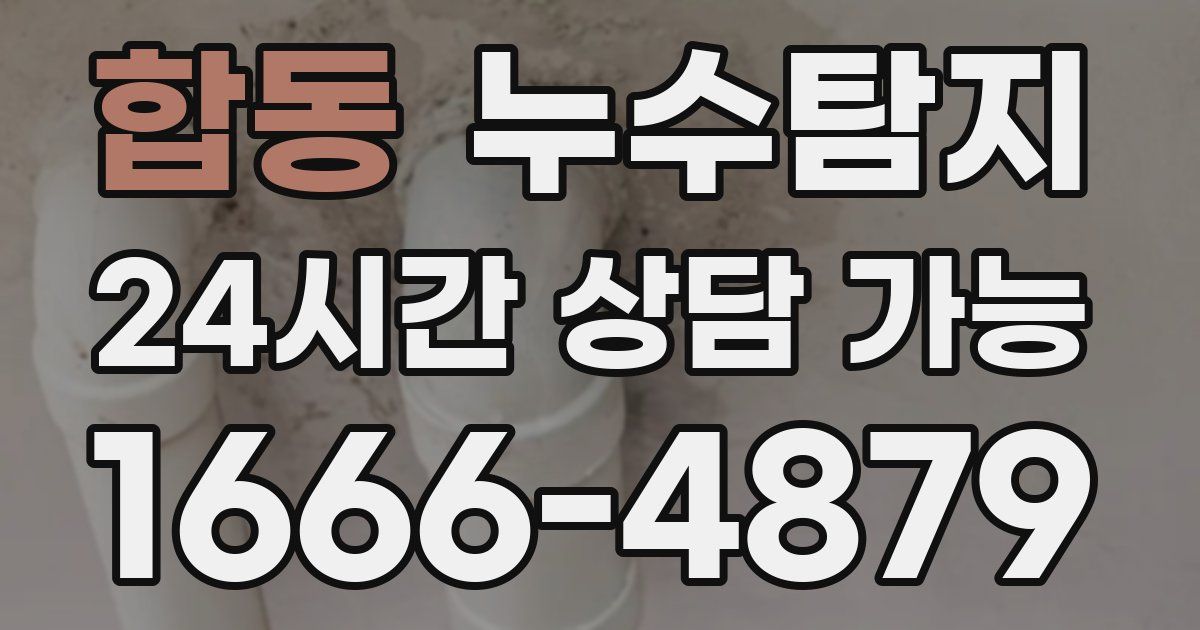 합동 누수