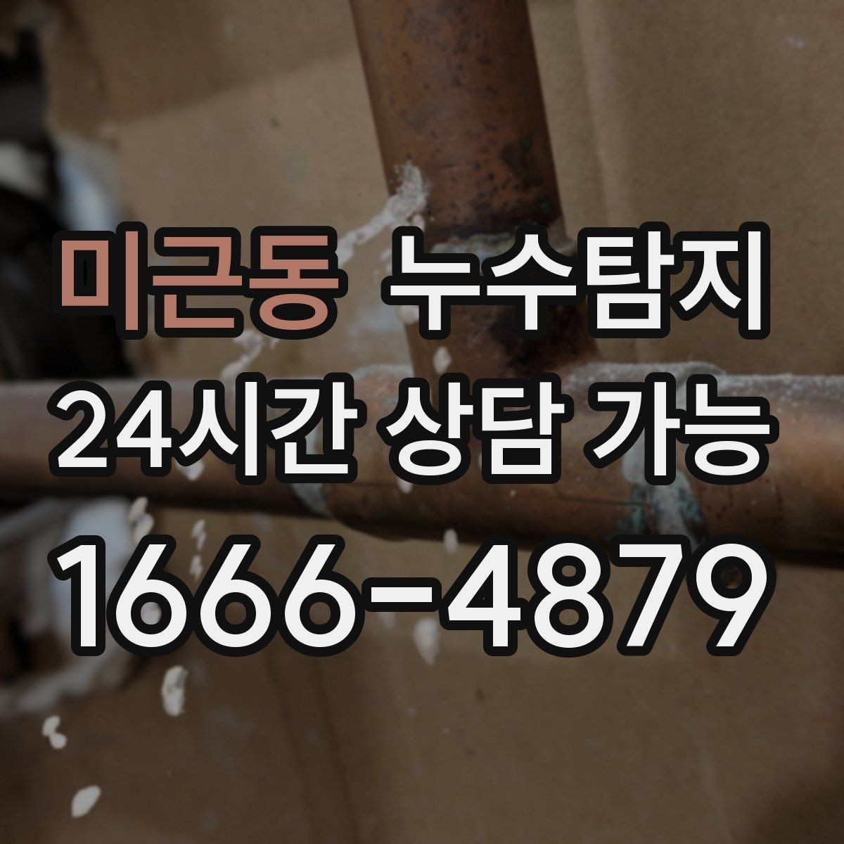 미근동 누수탐지 보이지 않는 누수도 정확히