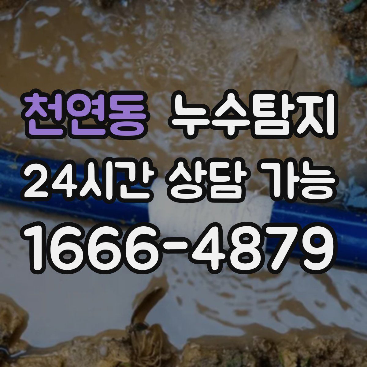 천연동 누수탐지