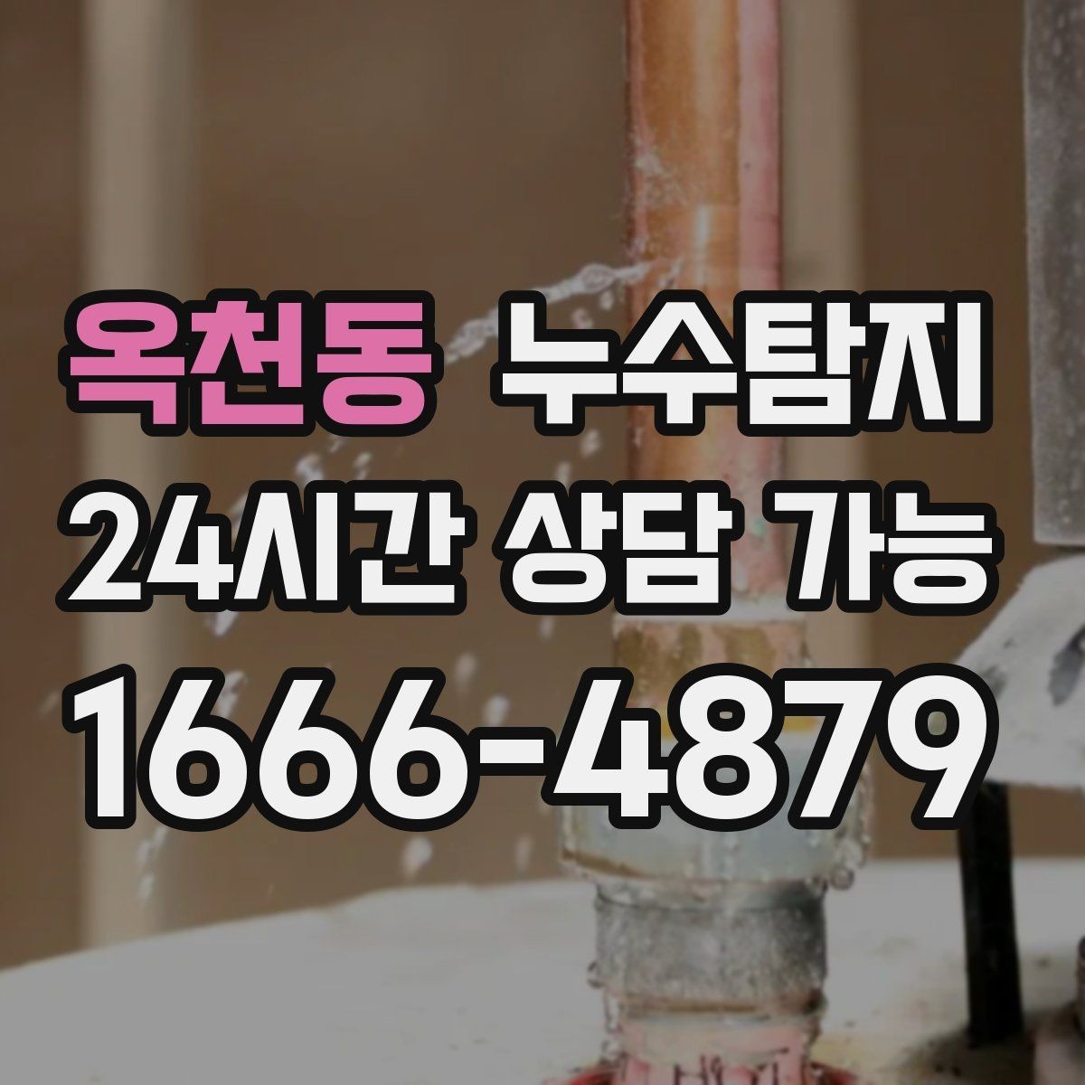 옥천동 누수탐지 전조 증상이 발생했을 때