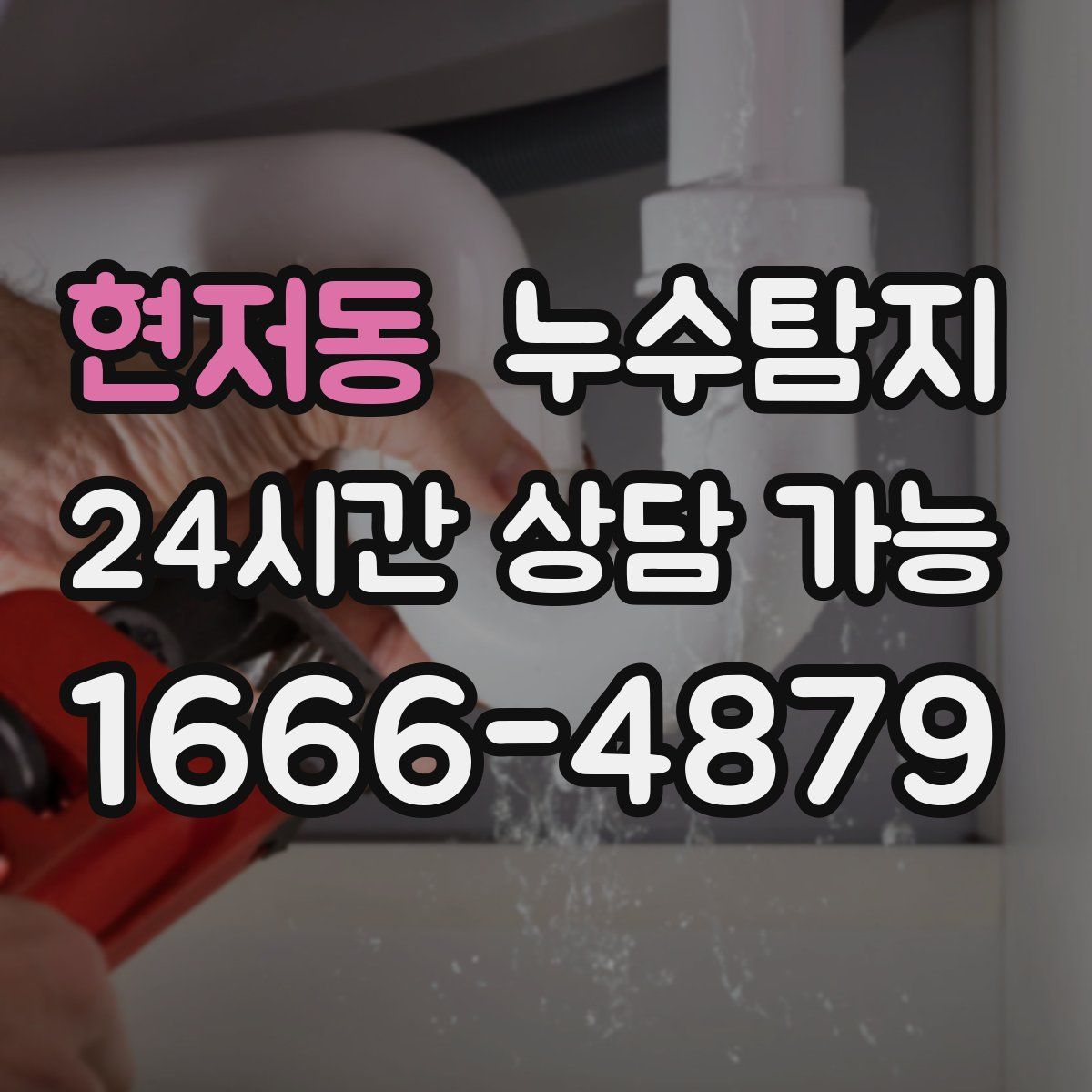 현저동 누수탐지