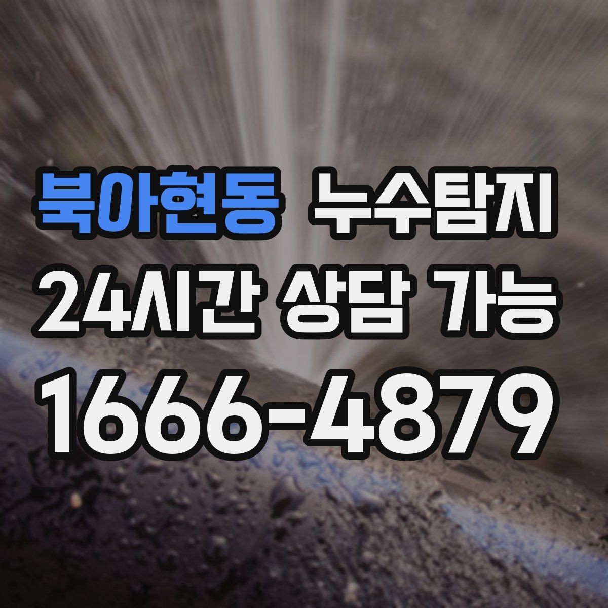 북아현동 누수탐지 숨바꼭질은 이제 그만