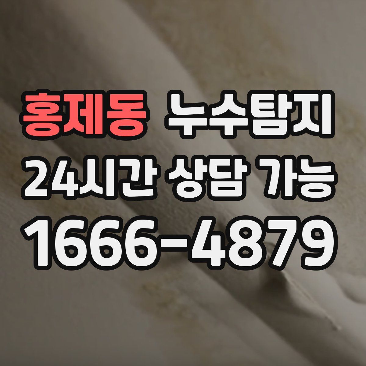 홍제동 누수탐지