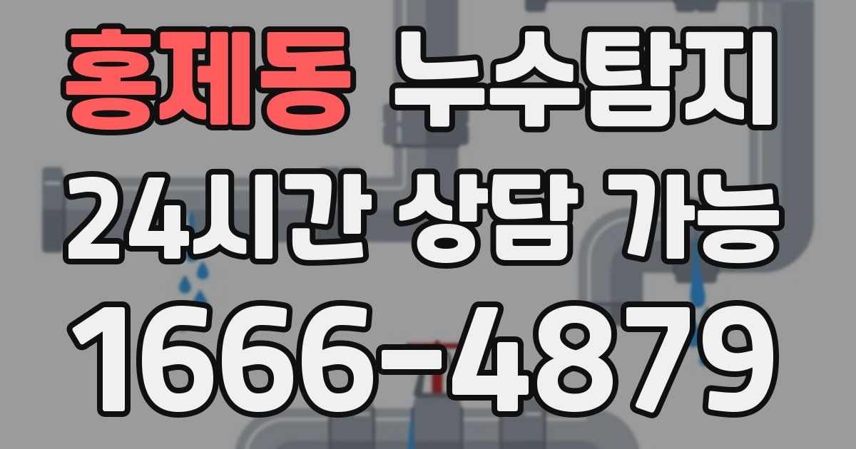 홍제동 누수
