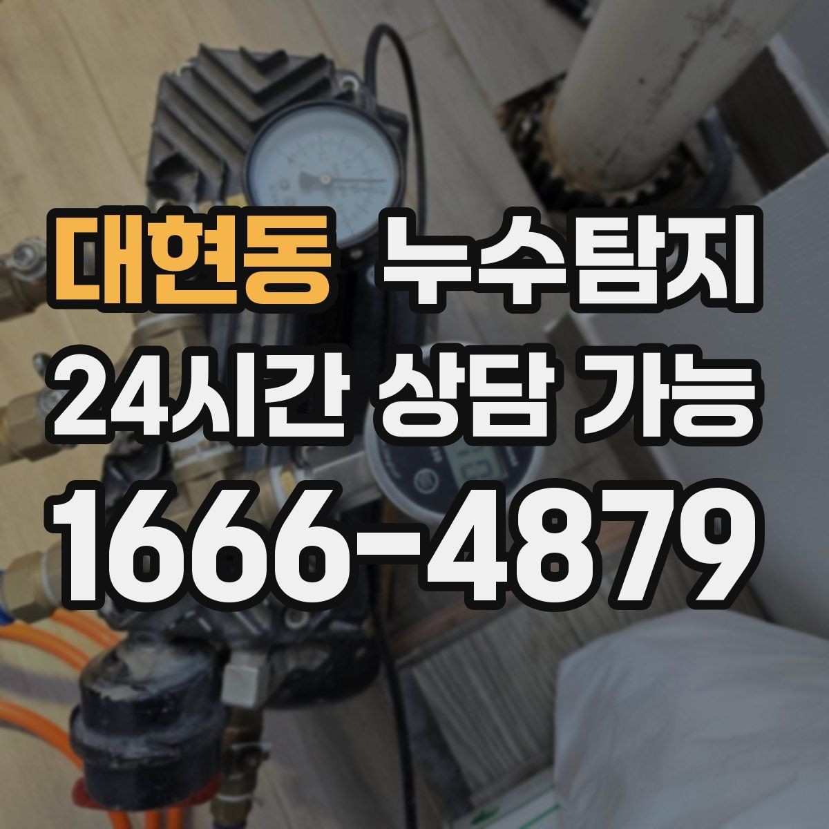 대현동 누수탐지 바닥 속의 누수까지