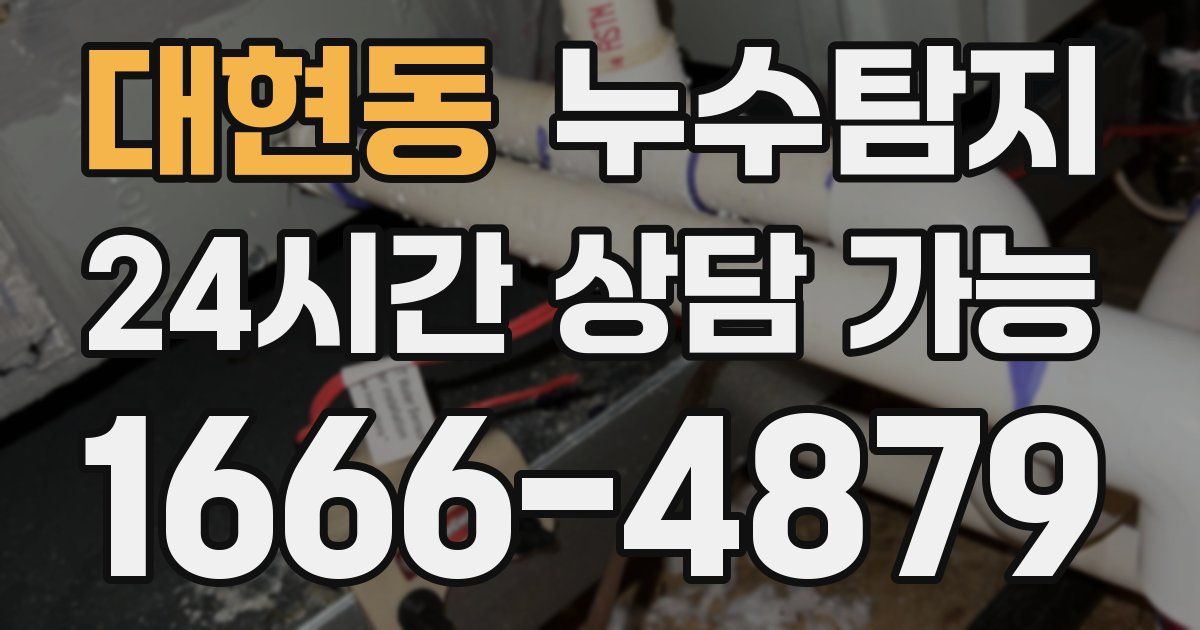 대현동 누수