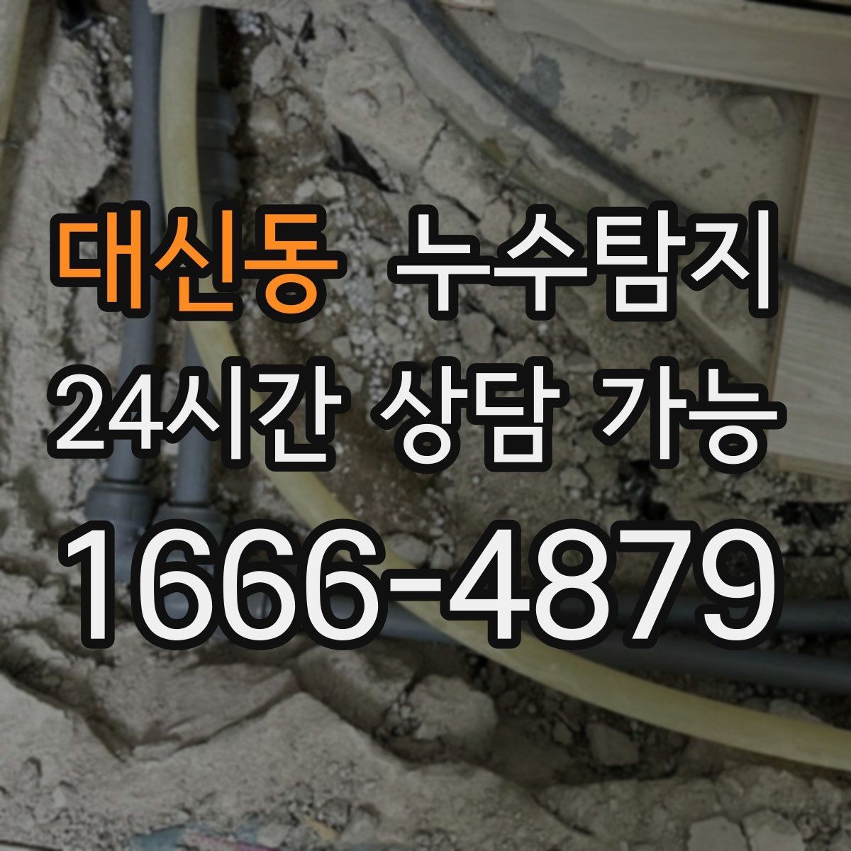대신동 누수탐지 난방비 절감 누수 해결