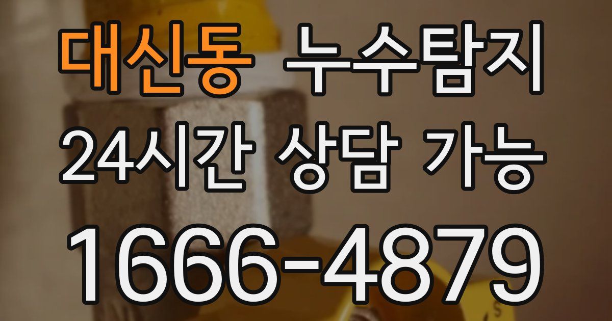 대신동 누수