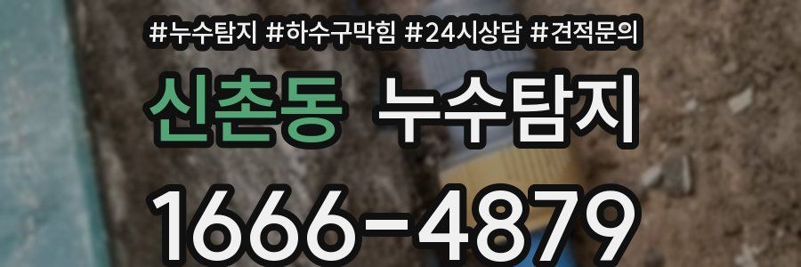 누수탐지