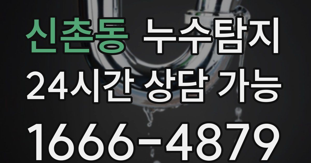 신촌동 누수