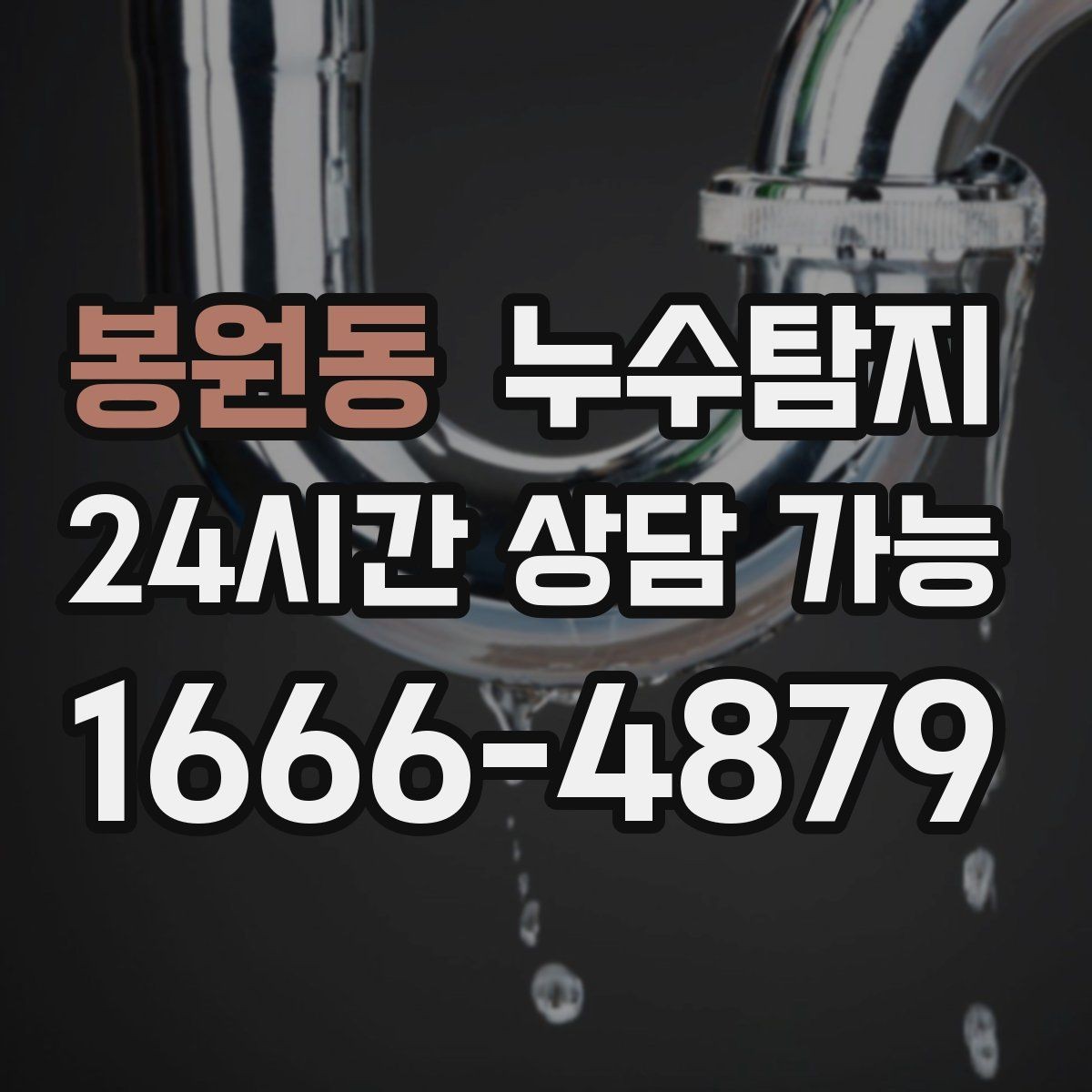 봉원동 누수탐지 예약부터 복구까지 전 과정 케어