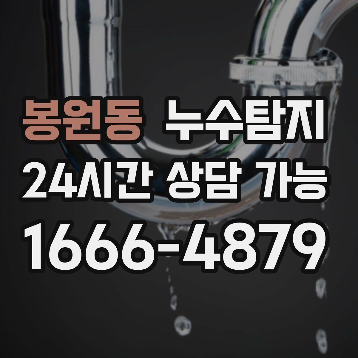 봉원동 누수탐지