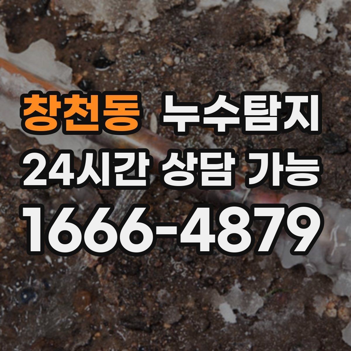 창천동 누수탐지 보이지 않는 누수를 확실하게