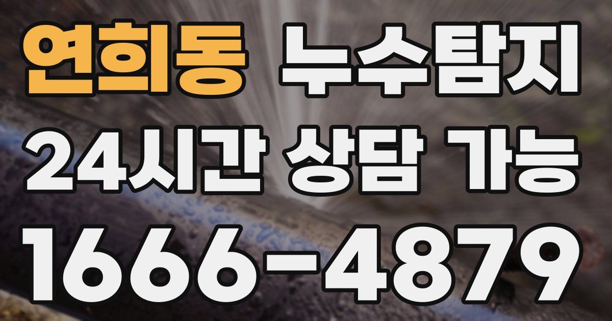 연희동 누수