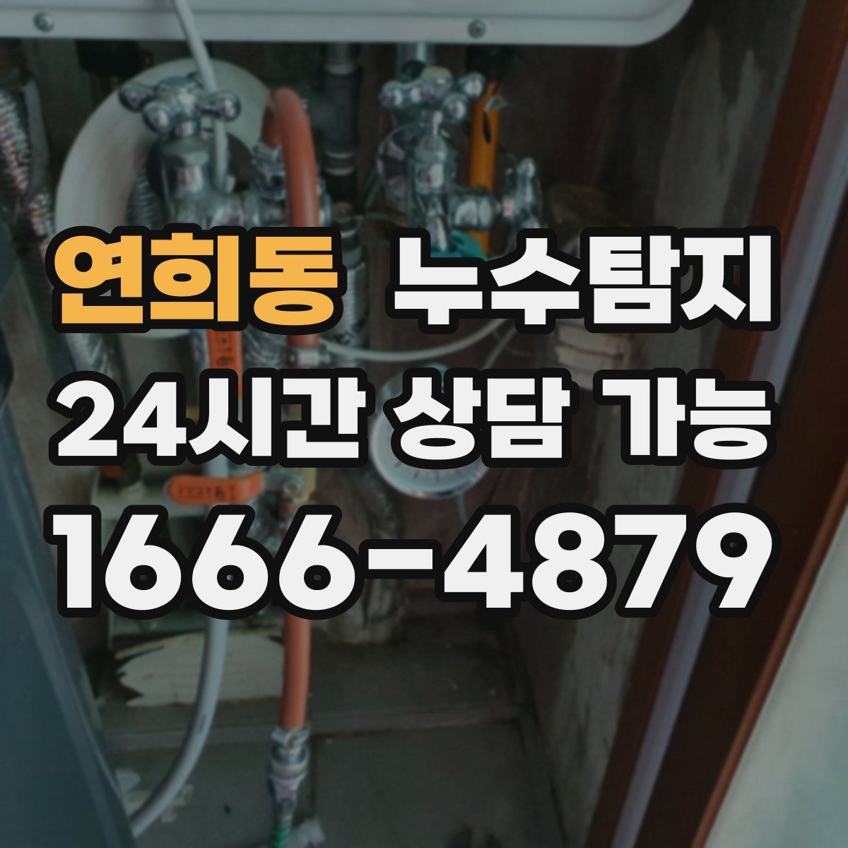 연희동 누수탐지